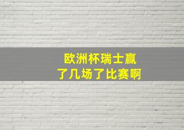 欧洲杯瑞士赢了几场了比赛啊