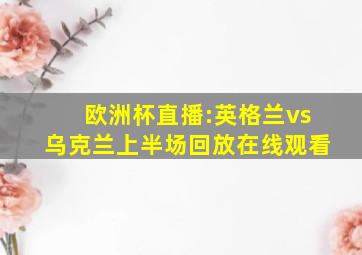 欧洲杯直播:英格兰vs乌克兰上半场回放在线观看