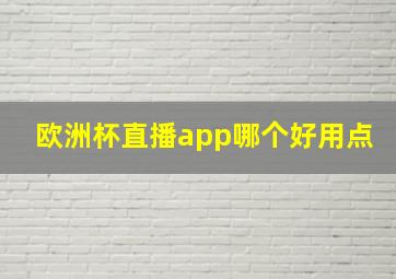 欧洲杯直播app哪个好用点