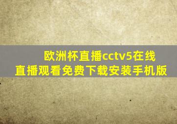 欧洲杯直播cctv5在线直播观看免费下载安装手机版