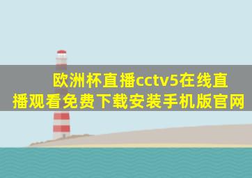 欧洲杯直播cctv5在线直播观看免费下载安装手机版官网