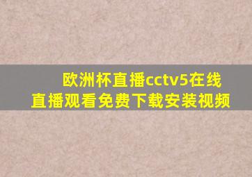 欧洲杯直播cctv5在线直播观看免费下载安装视频