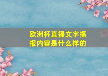 欧洲杯直播文字播报内容是什么样的