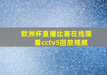 欧洲杯直播比赛在线观看cctv5回放视频