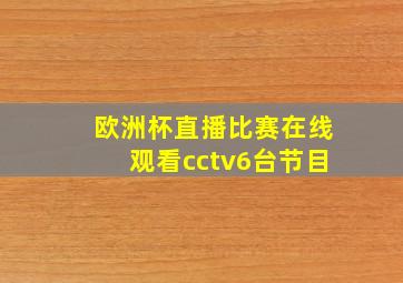 欧洲杯直播比赛在线观看cctv6台节目