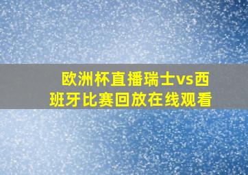 欧洲杯直播瑞士vs西班牙比赛回放在线观看