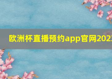 欧洲杯直播预约app官网2023