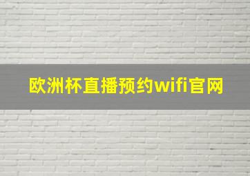 欧洲杯直播预约wifi官网