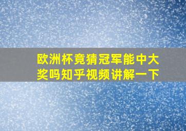 欧洲杯竟猜冠军能中大奖吗知乎视频讲解一下