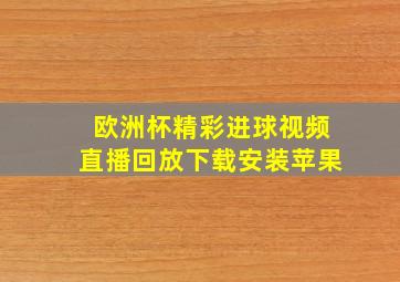 欧洲杯精彩进球视频直播回放下载安装苹果