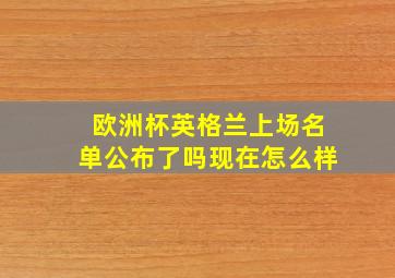 欧洲杯英格兰上场名单公布了吗现在怎么样