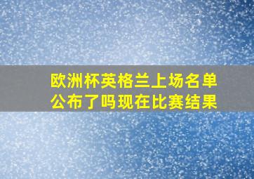 欧洲杯英格兰上场名单公布了吗现在比赛结果