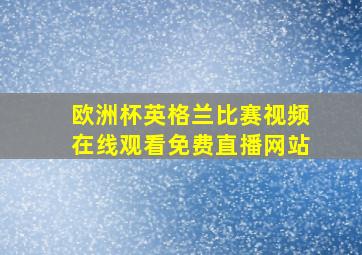 欧洲杯英格兰比赛视频在线观看免费直播网站