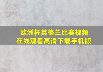 欧洲杯英格兰比赛视频在线观看高清下载手机版