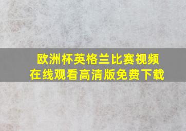 欧洲杯英格兰比赛视频在线观看高清版免费下载