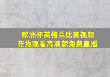 欧洲杯英格兰比赛视频在线观看高清版免费直播