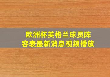 欧洲杯英格兰球员阵容表最新消息视频播放