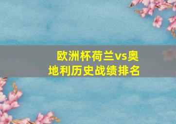 欧洲杯荷兰vs奥地利历史战绩排名