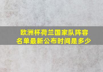 欧洲杯荷兰国家队阵容名单最新公布时间是多少