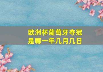 欧洲杯葡萄牙夺冠是哪一年几月几日