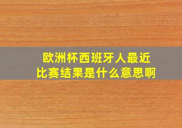 欧洲杯西班牙人最近比赛结果是什么意思啊