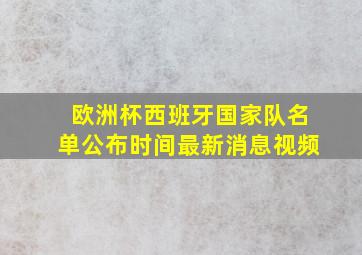 欧洲杯西班牙国家队名单公布时间最新消息视频