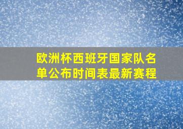 欧洲杯西班牙国家队名单公布时间表最新赛程