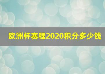 欧洲杯赛程2020积分多少钱