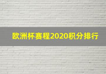 欧洲杯赛程2020积分排行