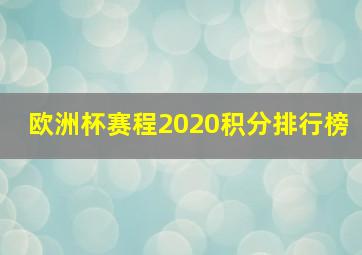 欧洲杯赛程2020积分排行榜