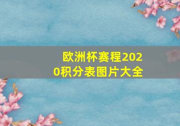 欧洲杯赛程2020积分表图片大全