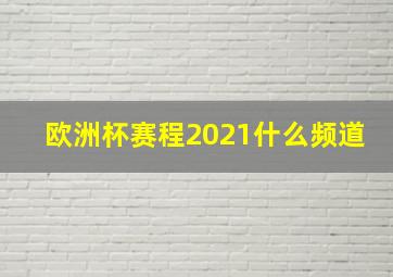 欧洲杯赛程2021什么频道