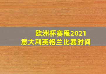 欧洲杯赛程2021意大利英格兰比赛时间