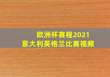 欧洲杯赛程2021意大利英格兰比赛视频