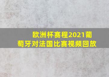 欧洲杯赛程2021葡萄牙对法国比赛视频回放