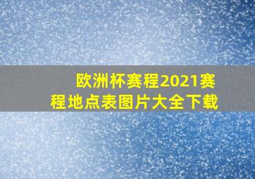 欧洲杯赛程2021赛程地点表图片大全下载