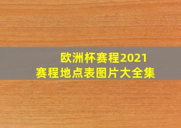 欧洲杯赛程2021赛程地点表图片大全集