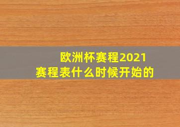 欧洲杯赛程2021赛程表什么时候开始的