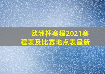 欧洲杯赛程2021赛程表及比赛地点表最新