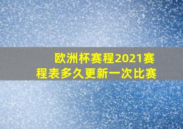 欧洲杯赛程2021赛程表多久更新一次比赛