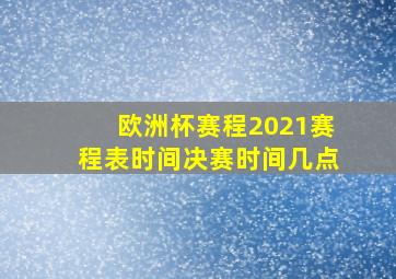 欧洲杯赛程2021赛程表时间决赛时间几点