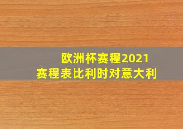 欧洲杯赛程2021赛程表比利时对意大利