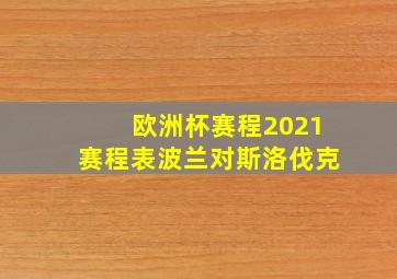 欧洲杯赛程2021赛程表波兰对斯洛伐克