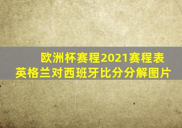 欧洲杯赛程2021赛程表英格兰对西班牙比分分解图片