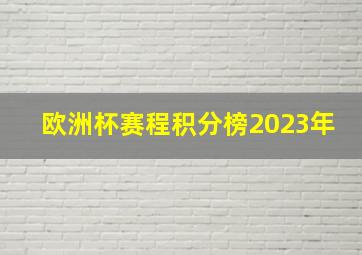 欧洲杯赛程积分榜2023年