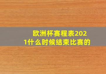 欧洲杯赛程表2021什么时候结束比赛的