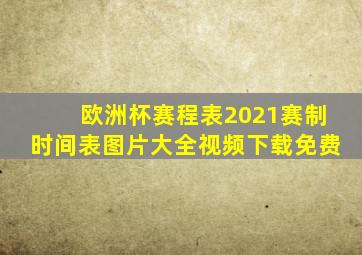 欧洲杯赛程表2021赛制时间表图片大全视频下载免费