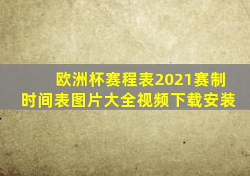 欧洲杯赛程表2021赛制时间表图片大全视频下载安装