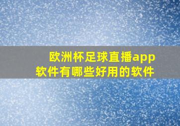 欧洲杯足球直播app软件有哪些好用的软件