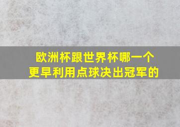 欧洲杯跟世界杯哪一个更早利用点球决出冠军的